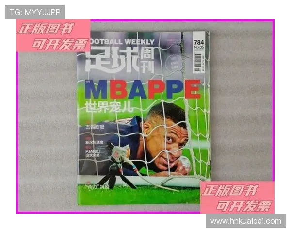 足球周刊833期球星卡精选：聚焦本赛季最具潜力的新星与经典传奇球员