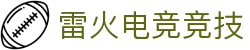 雷火·竞技(中国) - 亚洲电竞先驱
